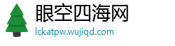 眼空四海网